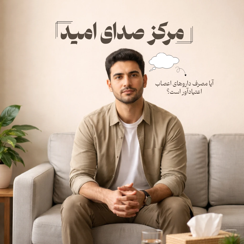 آیا مصرف داروهای اعصاب اعتیادآور است؟ نظر روانپزشک _ مرکز صدای امید