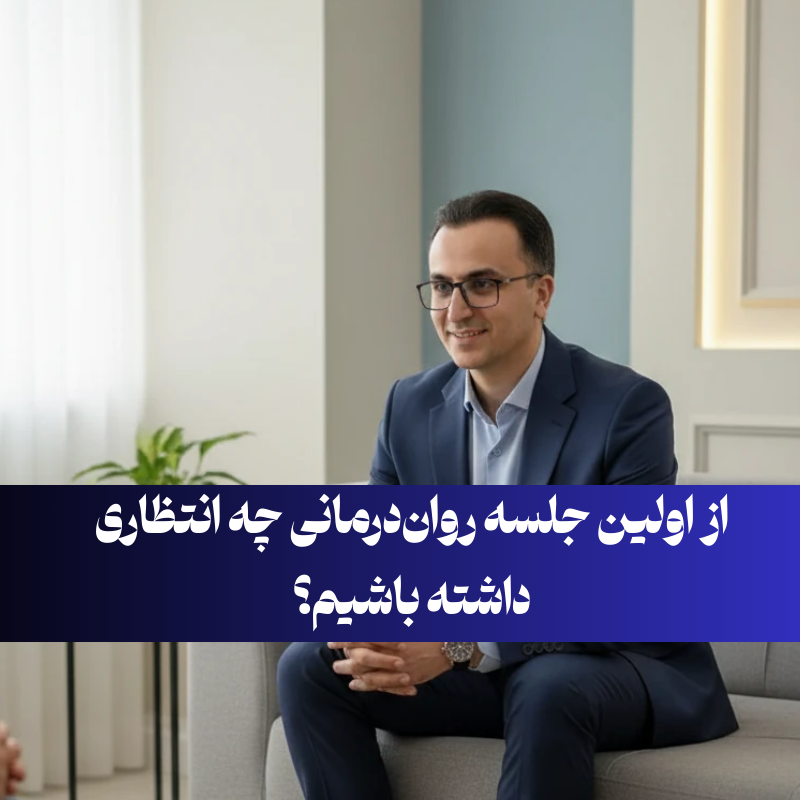از اولین جلسه روان‌درمانی چه انتظاری داشته باشیم؟ | مرکز صدای امید