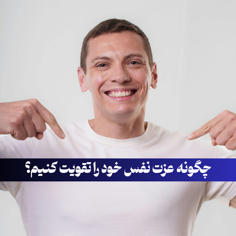 چگونه عزت نفس خود را تقویت کنیم؟ | مرکز صدای امید
