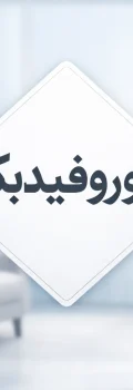 نوروفیدبک در مرکز صدای امید اسلامشهر